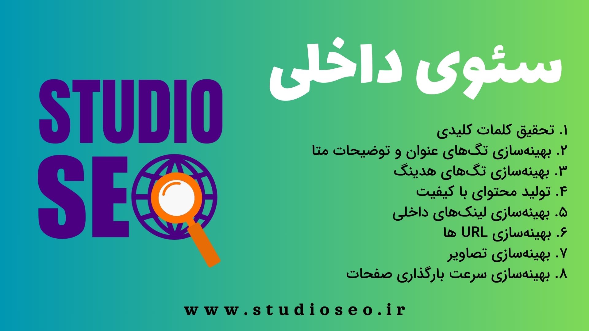 سئوی داخلی