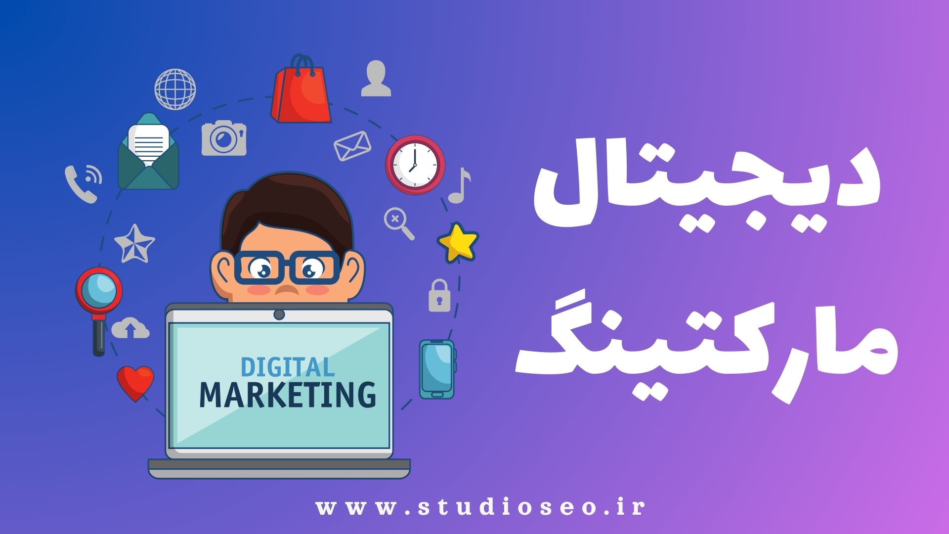 دیجیتال مارکنیگ